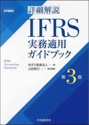 詳細解說 IFRS實務適用ガイドブック