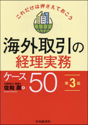 海外取引の經理實務ケ-ス50