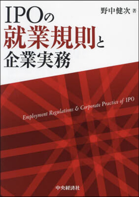 IPOの就業規則と企業實務