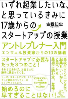 いずれ起業したいな,と思っているきみに