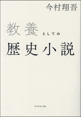 敎養としての歷史小說