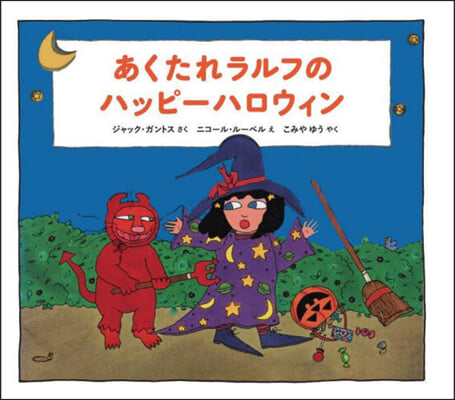 あくたれラルフのハッピ-ハロウィン