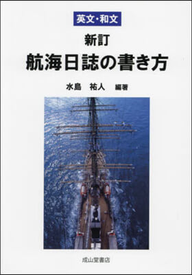 英文.和文 新訂 航海日誌の書き方