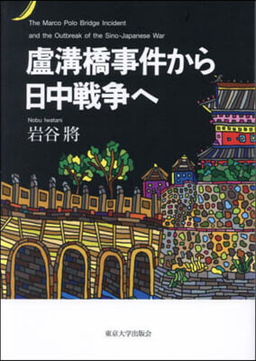 盧溝橋事件から日中戰爭へ