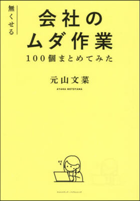 無くせる會社のムダ作業100個まとめてみ