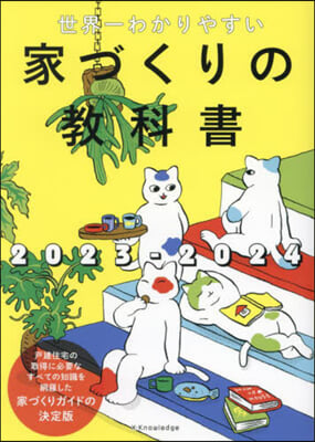 家づくりの敎科書 2023-2024  