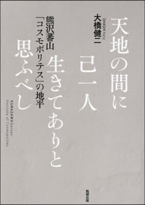 天地の間に己一人生きてありと思ふべし