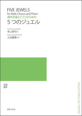 男聲合唱とピアノのための5つのジュエル