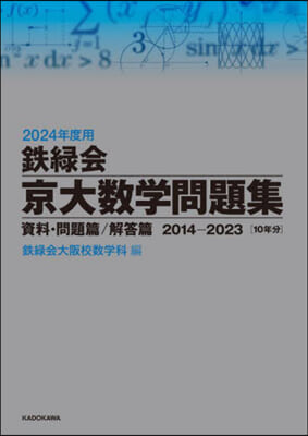 鐵綠會 京大數學問題集 2024年度用 