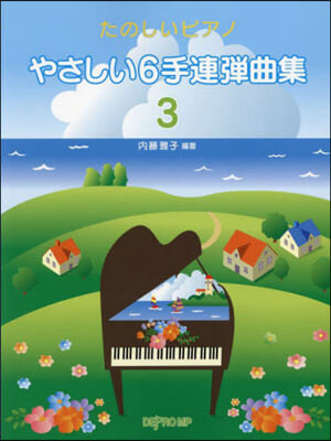 たのしいピアノやさしい6手連彈曲集 3