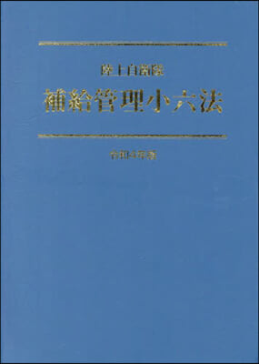 令4 陸上自衛隊 補給管理小六法