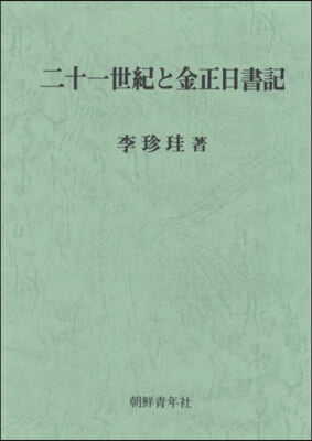 二十一世紀と金正日書記