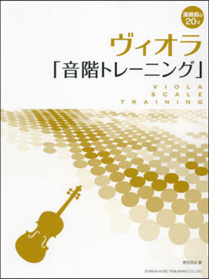演奏前の20分ヴィオラ「音階トレ-ニング