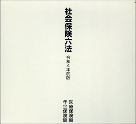 令4 社會保險六法 醫療保險編年金保險編