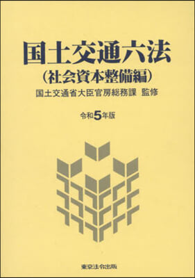 令5 國土交通六法 社會資本整備編