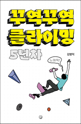 꾸역꾸역 클라이밍 5년차