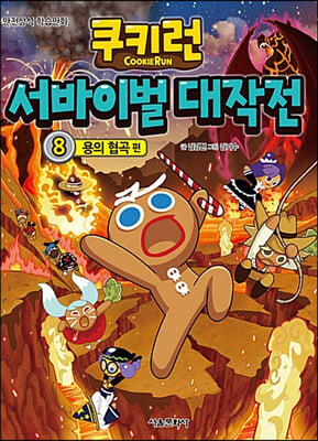 쿠키런 서바이벌 대작전 8