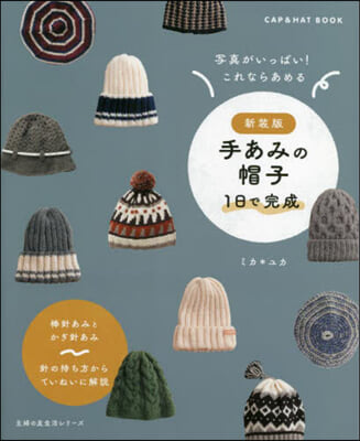 新裝版 手あみの帽子 1日で完成