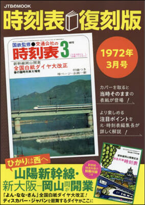 時刻表復刻版 1972年3月號