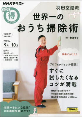 羽田空港流 世界一のおうち掃除術