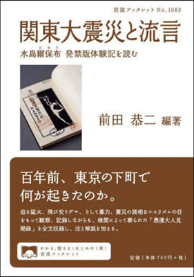 關東大震災と流言