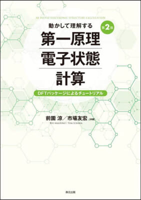 動かして理解する第一原理電子狀態計算