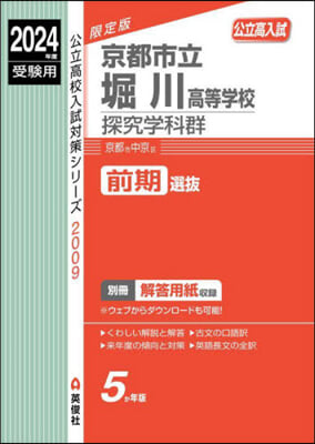 京都市立堀川高等學校 探究學科群