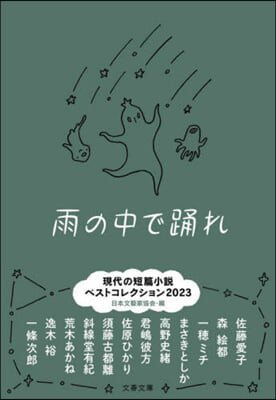 雨の中で踊れ 現代の短篇小說ベストコレク