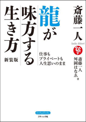 齋藤一人 龍が味方する生き方 新裝版