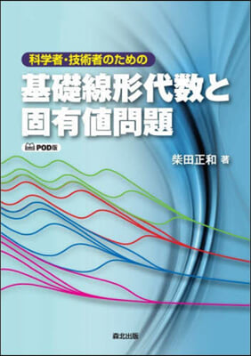 基礎線形代數と固有値問題 POD版