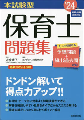 本試驗型 保育士問題集 2024年版 