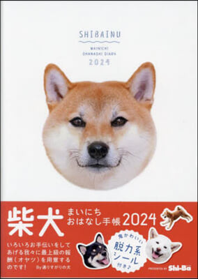 柴犬まいにちおはなし手帳 2024