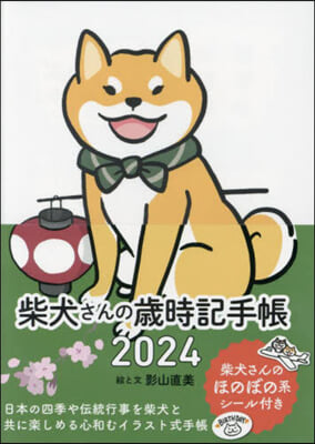 柴犬さんの歲時記手帳 2024