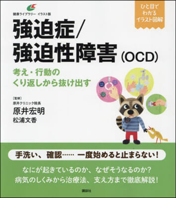 强迫症/强迫性障害(OCD)