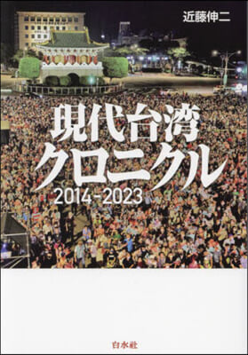 現代台灣クロニクル 2014－2023