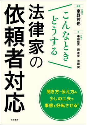 こんなときどうする法律家の依賴者對應