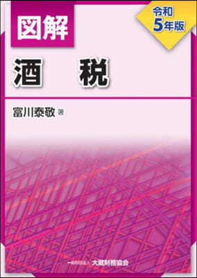 圖解 酒稅 令和5年版 