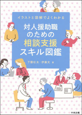 對人援助職のための相談支援スキル圖鑑