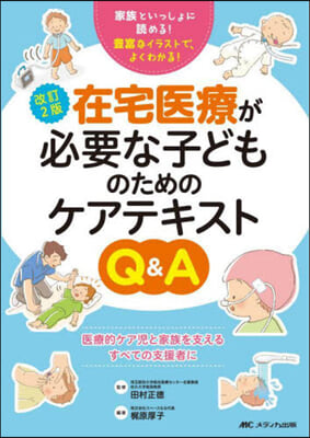 在宅醫療が必要な子どものためのケアテキス