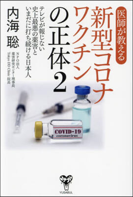 醫師が敎える新型コロナワクチンの正體 2