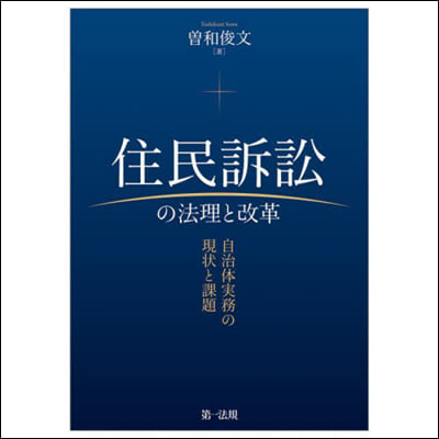 住民訴訟の法理と改革