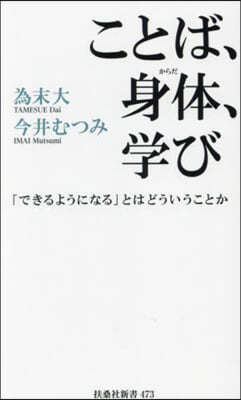 ことば,身體,學び「できるようになる」と