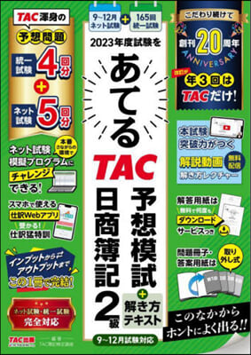 2023年度試驗をあてるTAC予想模試＋解き方テキスト 日商簿記2級