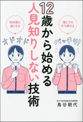 12歲から始める人見知りしない技術