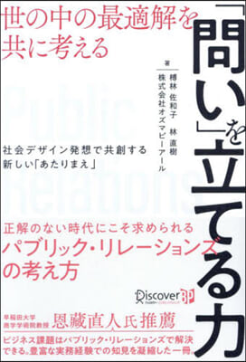 世の中の最適解を共に考える「問い」を立て