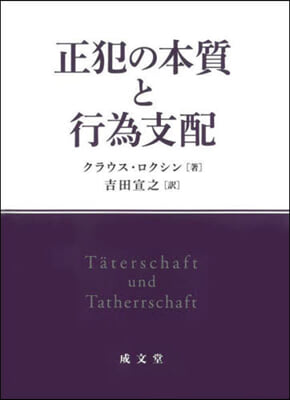 正犯の本質と行爲支配