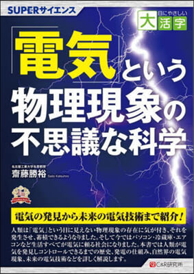 「電氣」という物理現象の不思議な科學