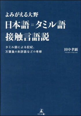 よみがえる大野日本語＝タミル語接觸言語說