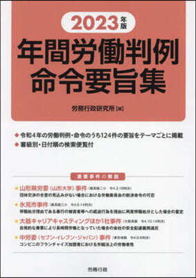 ’23 年間勞はたら判例命令要旨集