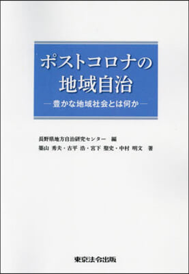 ポストコロナの地域自治